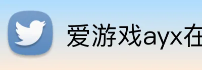爱游戏ayx在线平台 logo